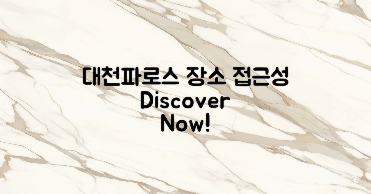 대천파로스 위치와 접근성