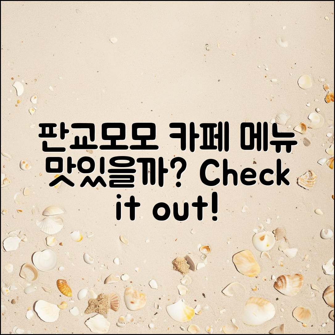 판교모모 카페 메뉴, 어떤 맛일까요?