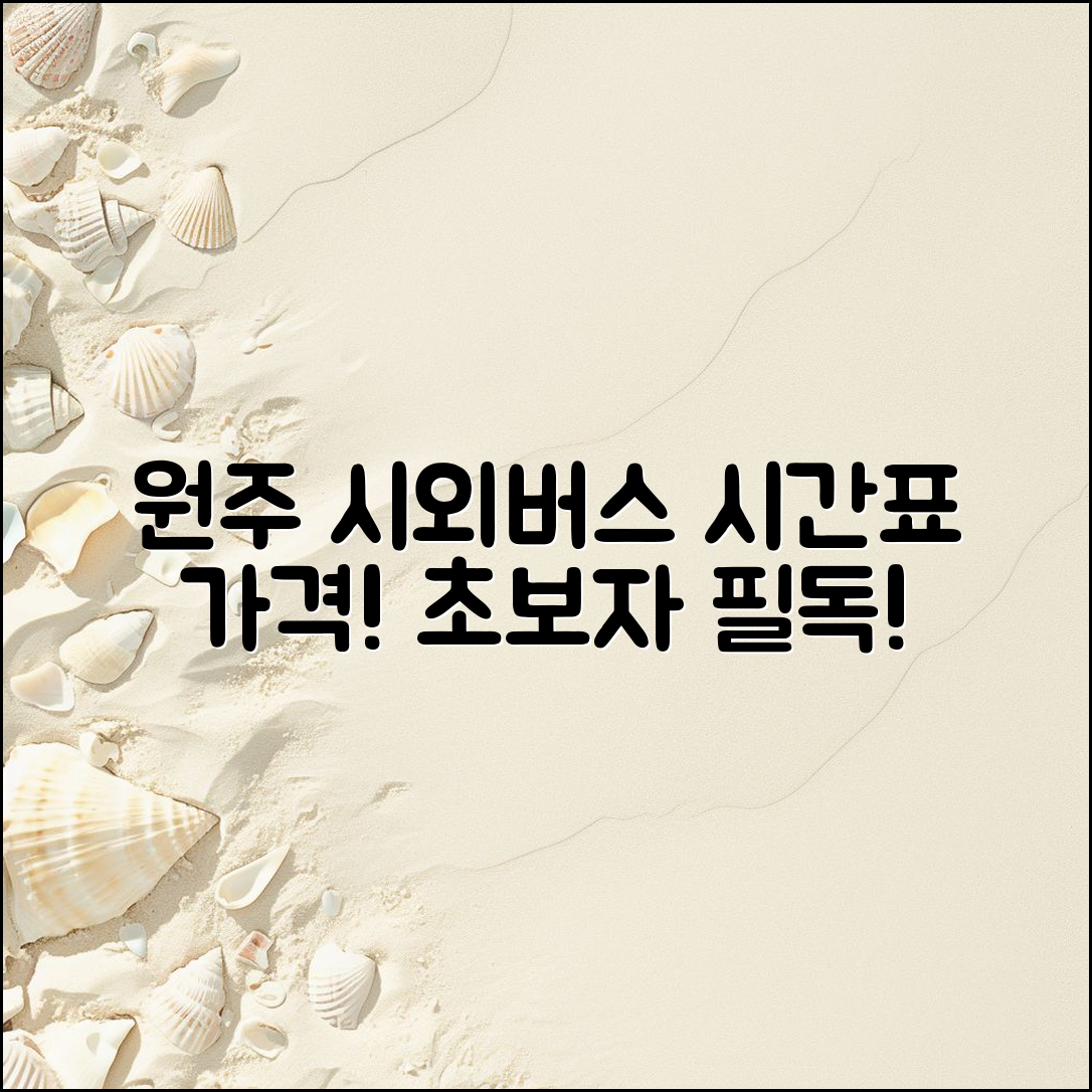 초보자도 쉽게 아는 원주시외버스 터미널 시간표와 가격