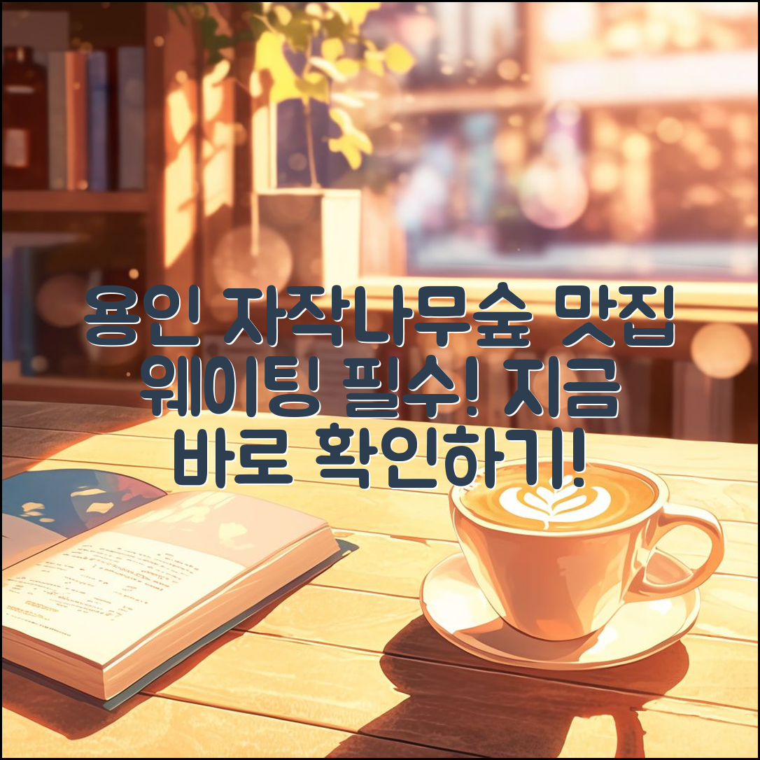 누구나 쉽게 즐길 수 있는 용인자작나무숲 근처 맛집 웨이팅