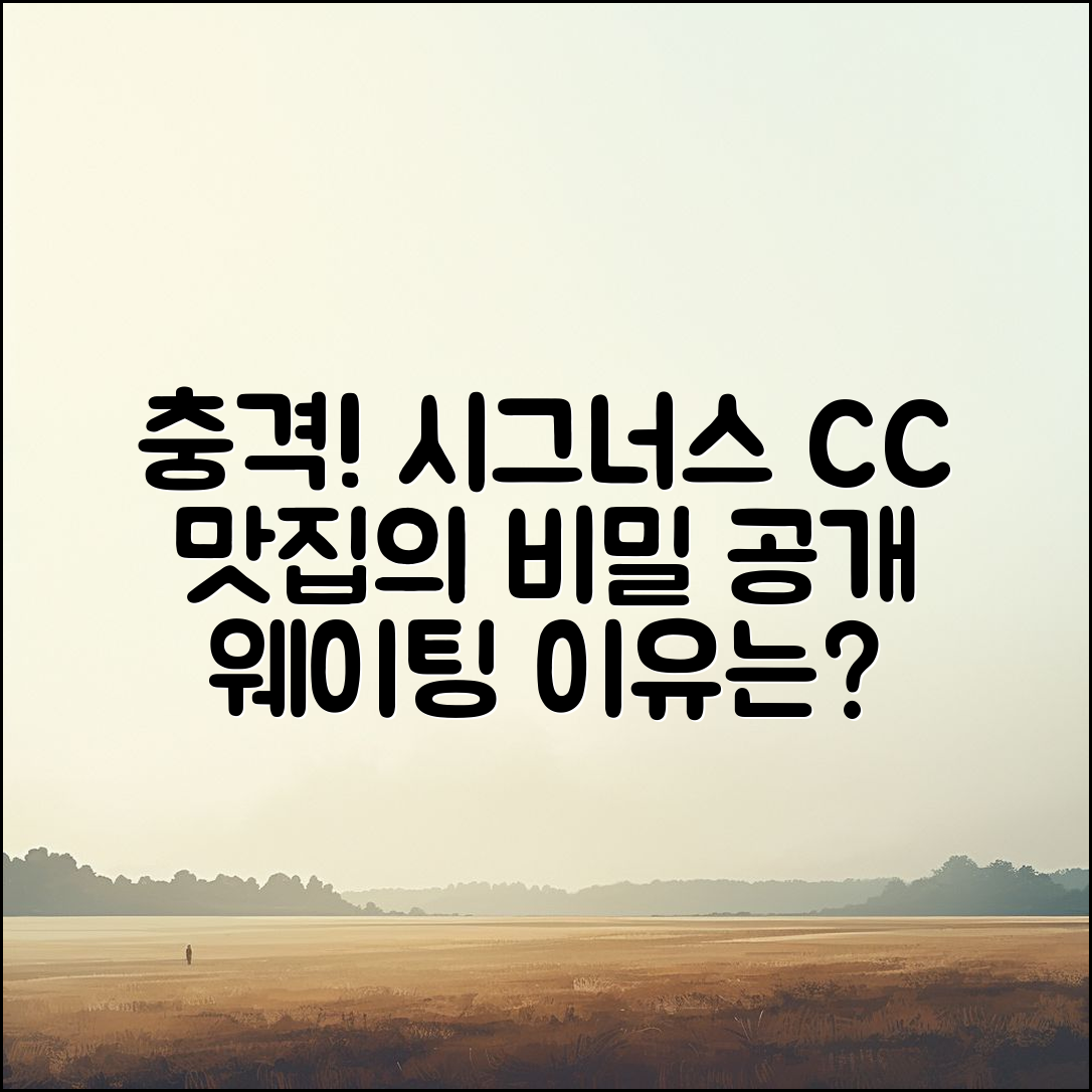 충격적인 시그너스 CC 맛집, 웨이팅의 비밀!