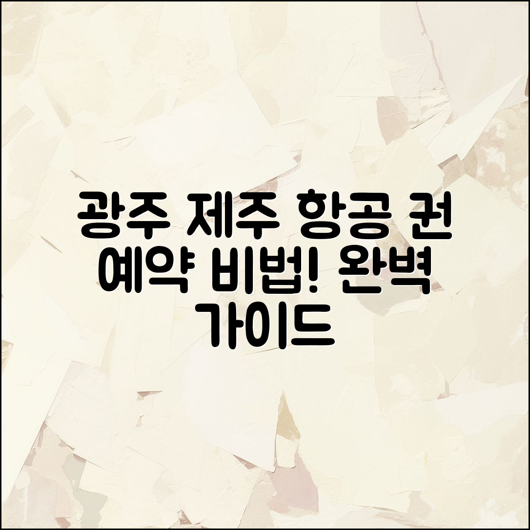 광주 제주 항공 권 예약 마스터하기: 완벽 가이드