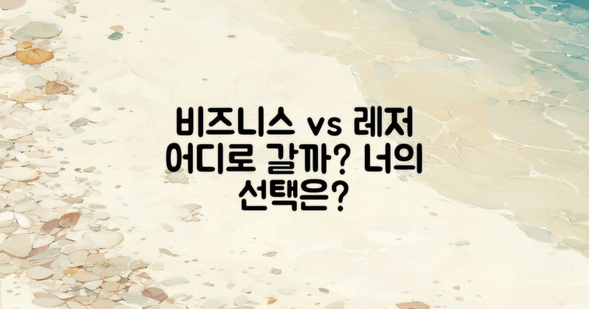 비즈니스 vs 레저 여행
