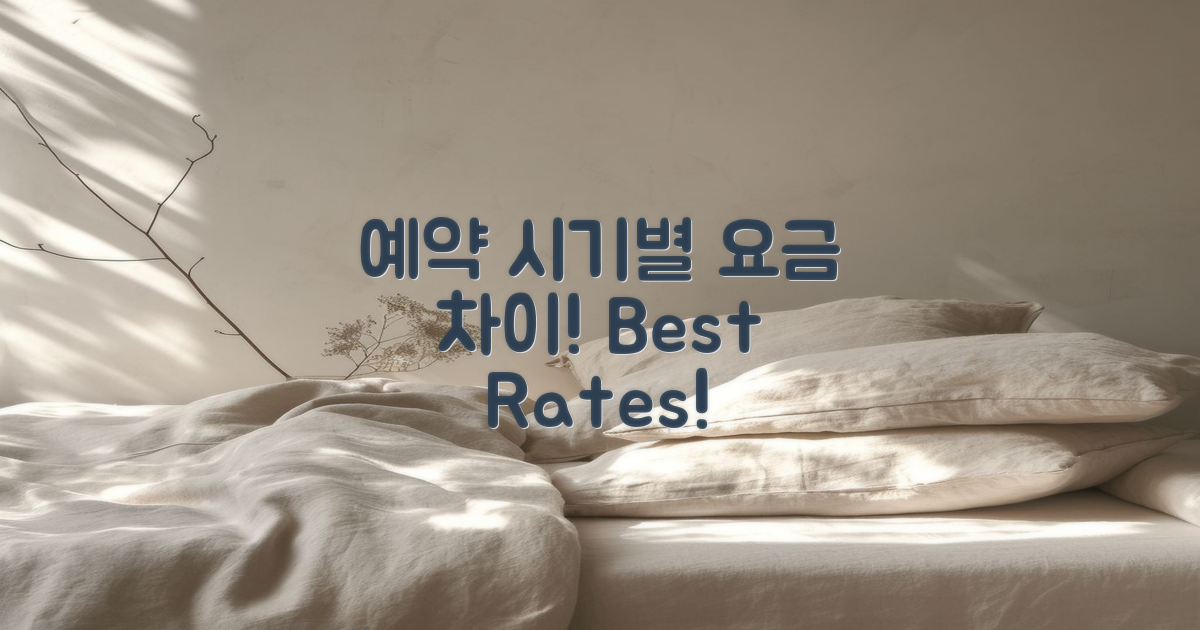 예약 시기별 요금 차이