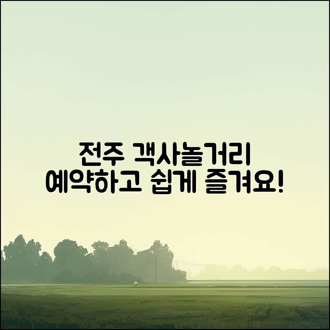 누구나 쉽게 즐길 수 있는 전주 객사놀거리 예약