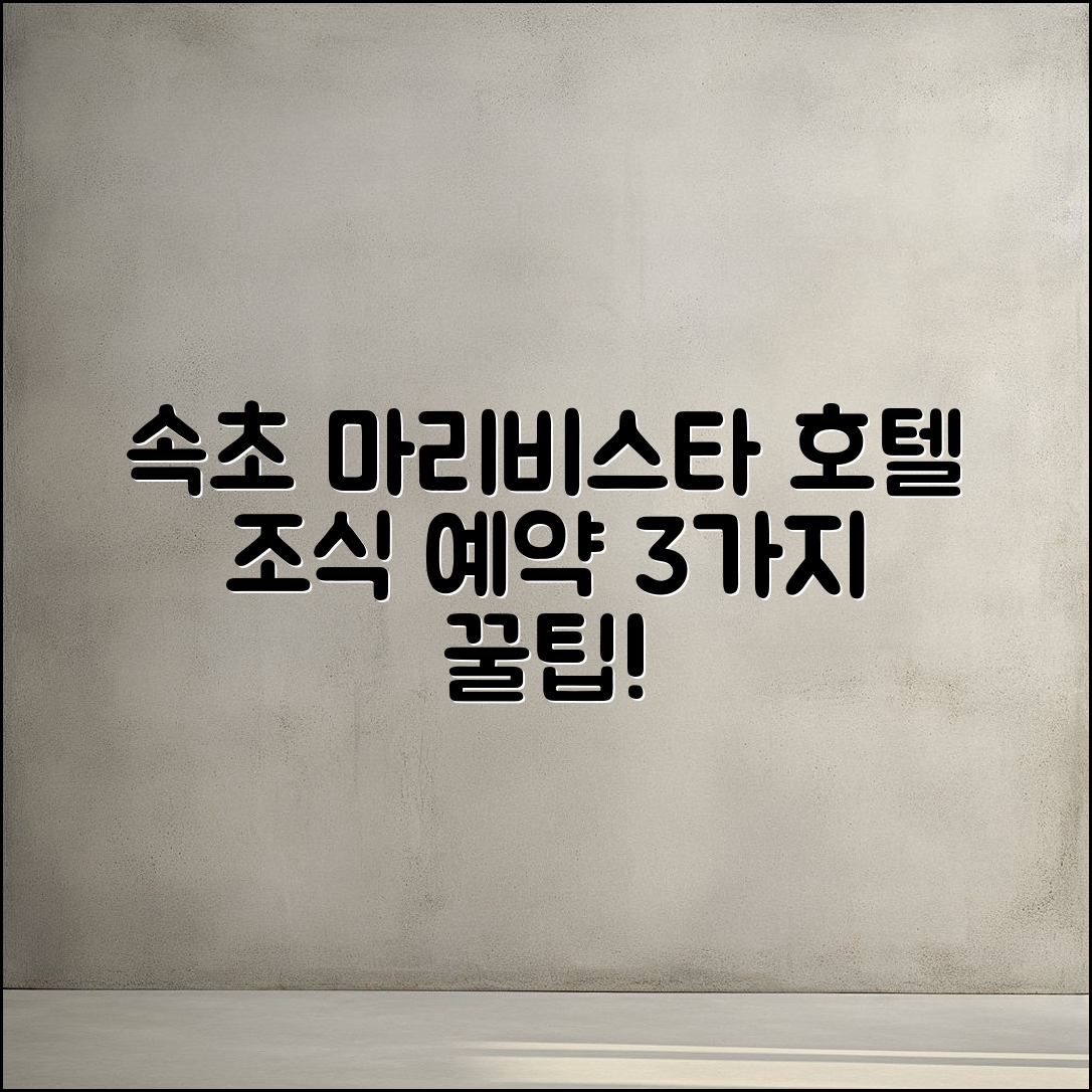 속초 마리비스타 호텔 조식 예약 3가지 팁