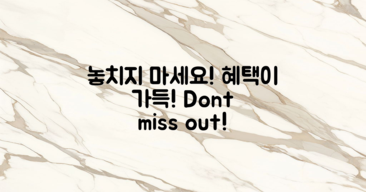 혜택을 놓치지 마세요