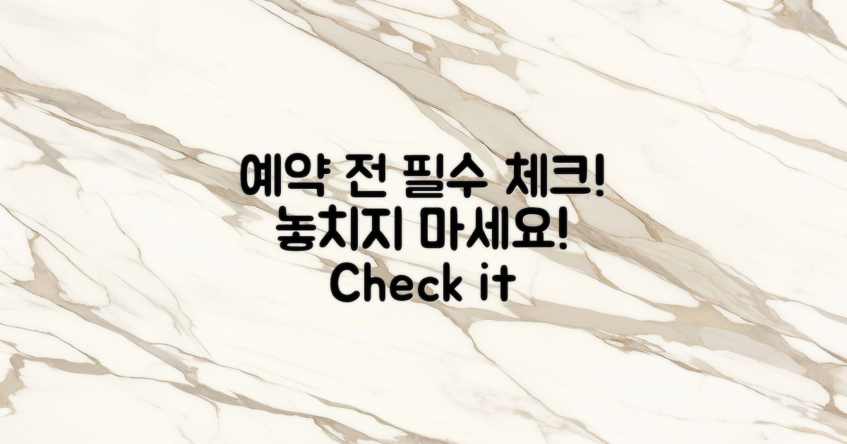 예약 전 꼭 체크하세요