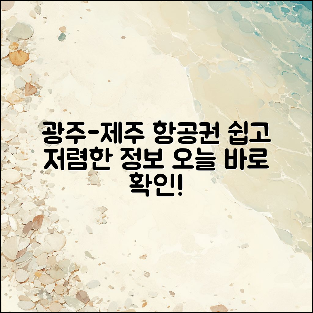 누구나 쉽게 알아보는 광주 제주 항공권 가격