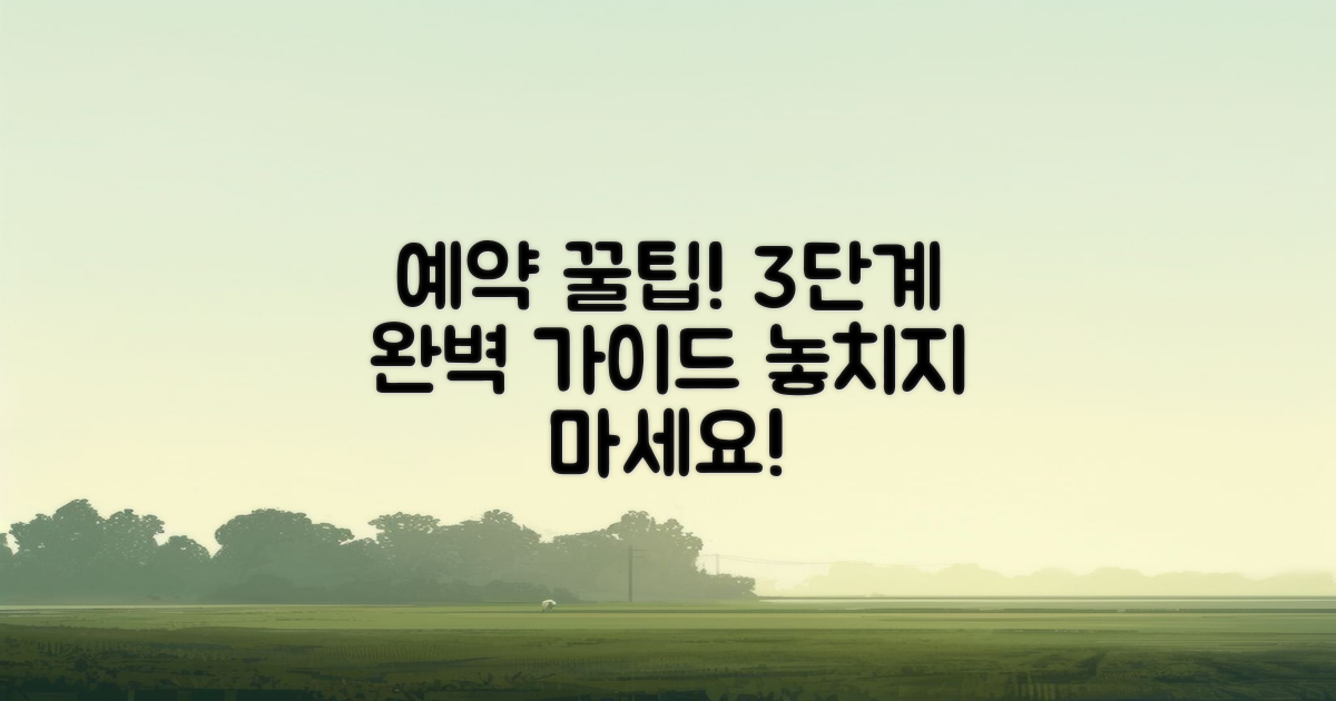 3단계 예약 요령