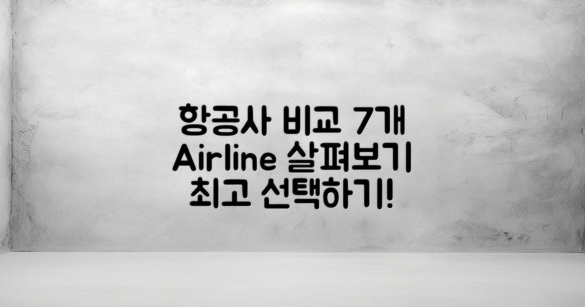 7개 항공사 비교
