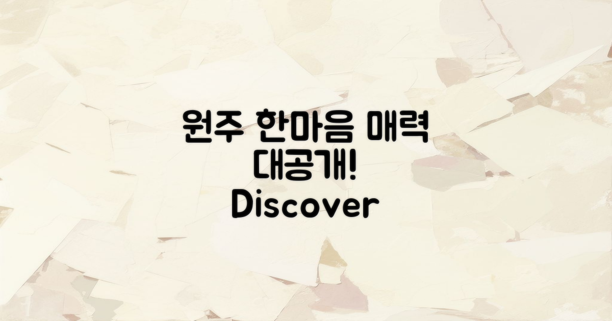 원주 한마음의 매력은?