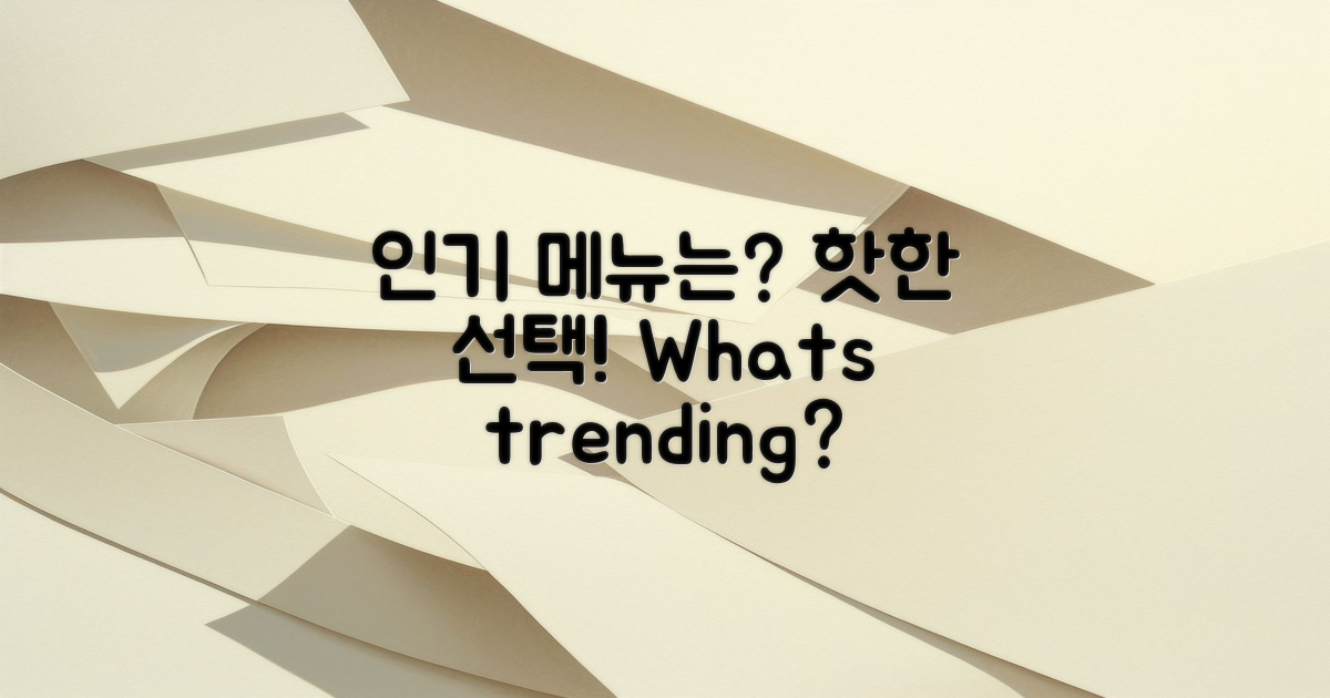 어떤 메뉴가 인기일까?