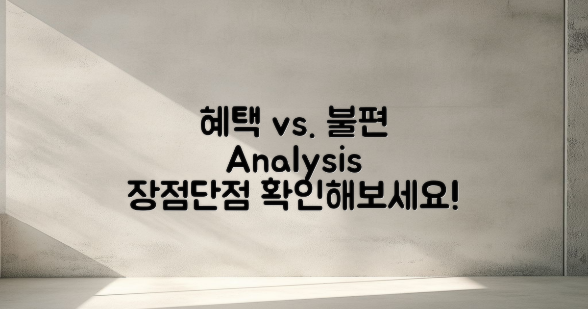 혜택 vs 불편함 분석