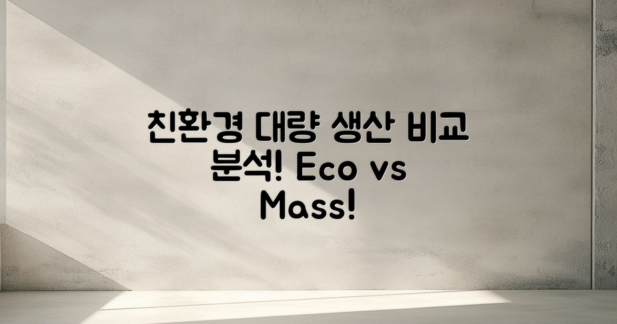 친환경 vs 대량 생산 비교