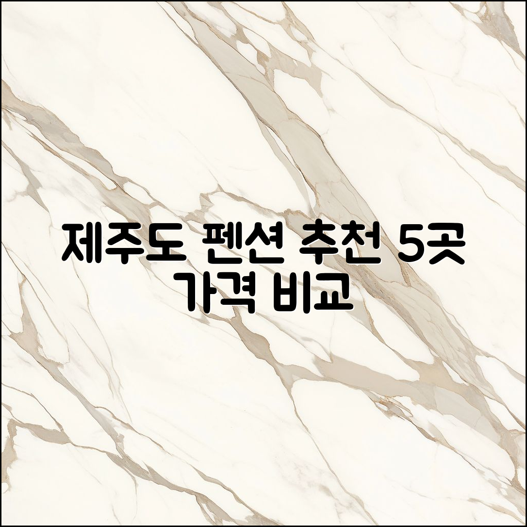 제주도 펜션 추천 5가지와 가격 비교