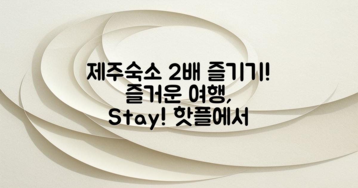 2배 즐거운 제주 숙소