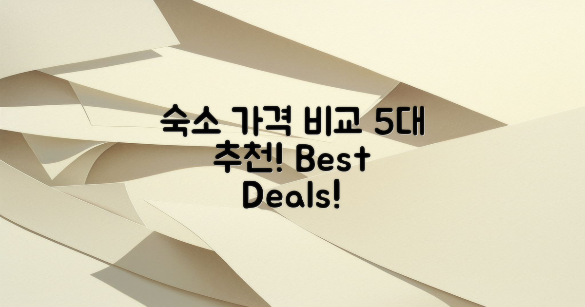 5대 추천 숙소 가격 비교