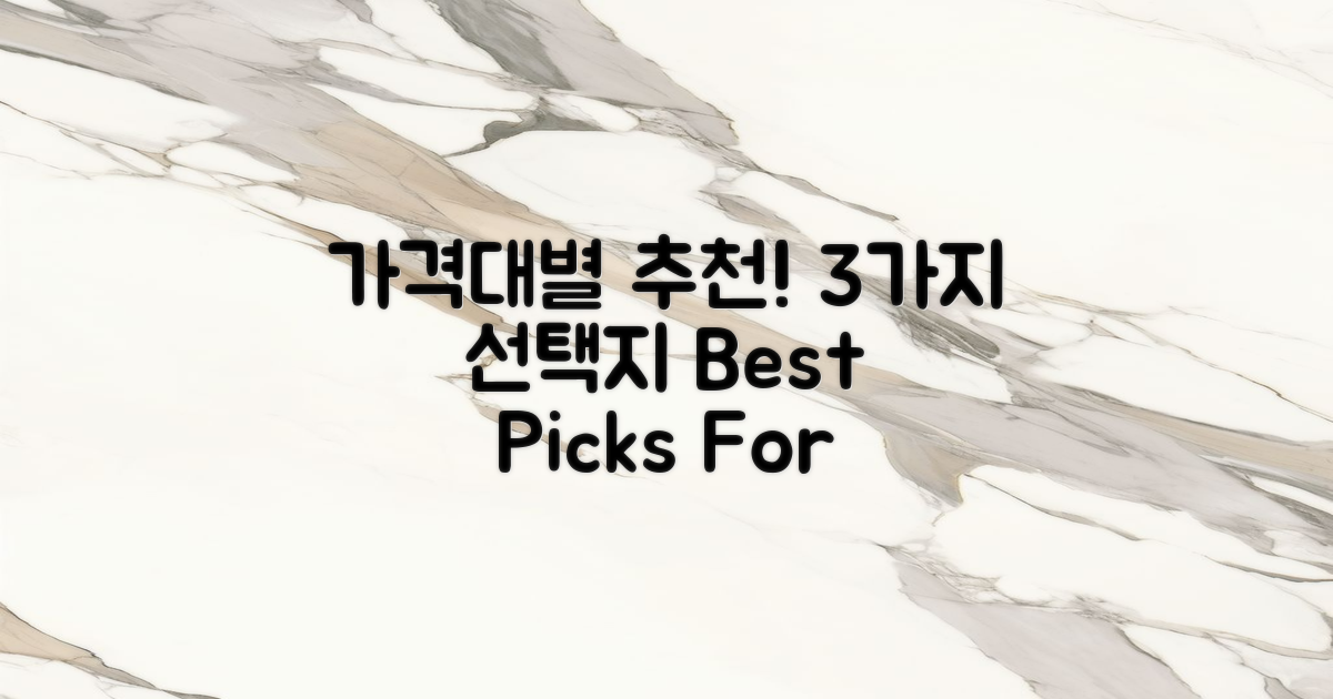 3가지 가격대별 추천