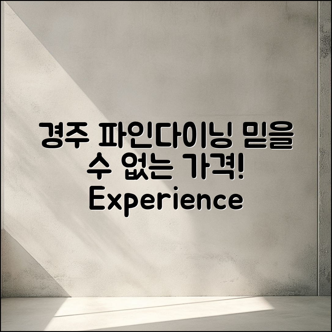 경주 파인다이닝 가격, 믿을 수 없는 경험!