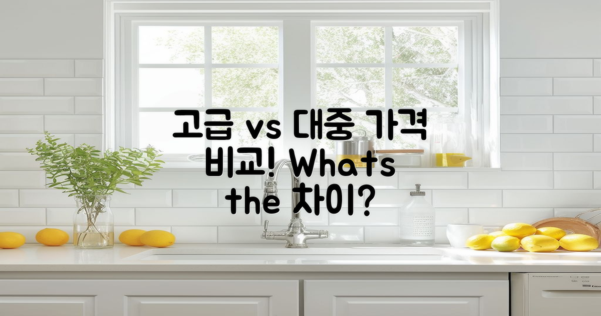 고급과 대중 가격 비교