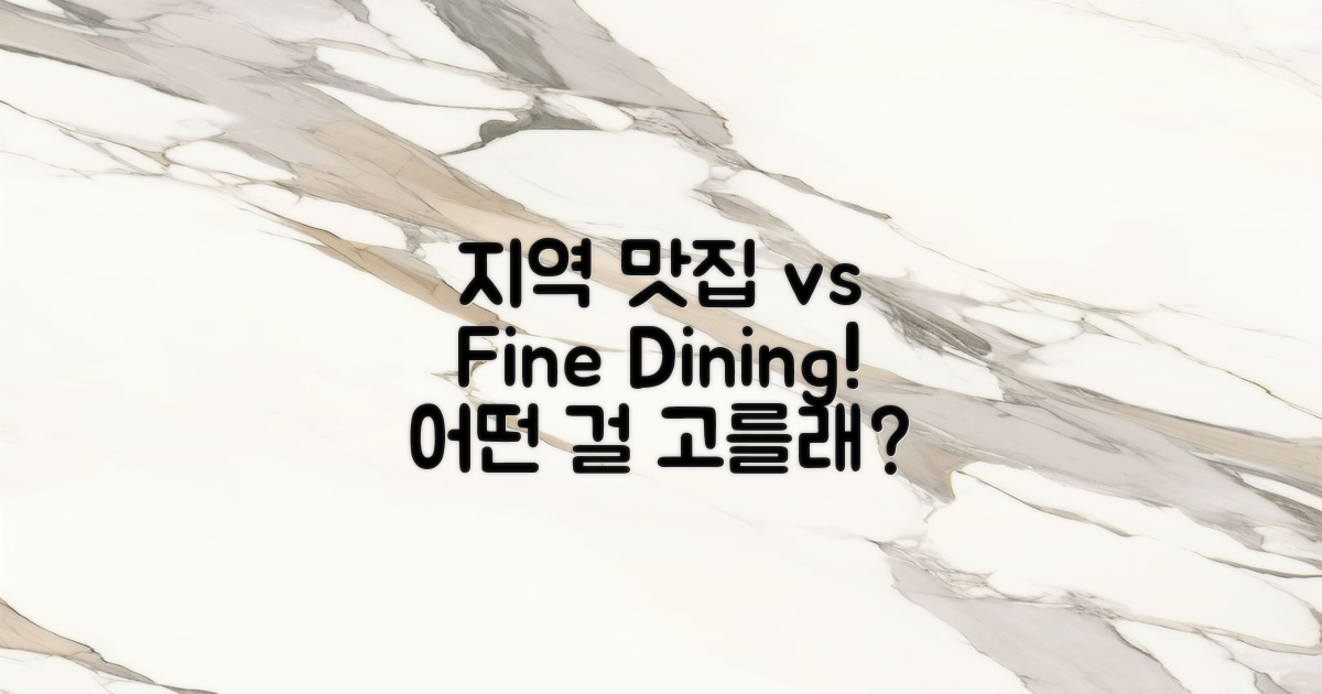 지역 맛집 vs 파인다이닝