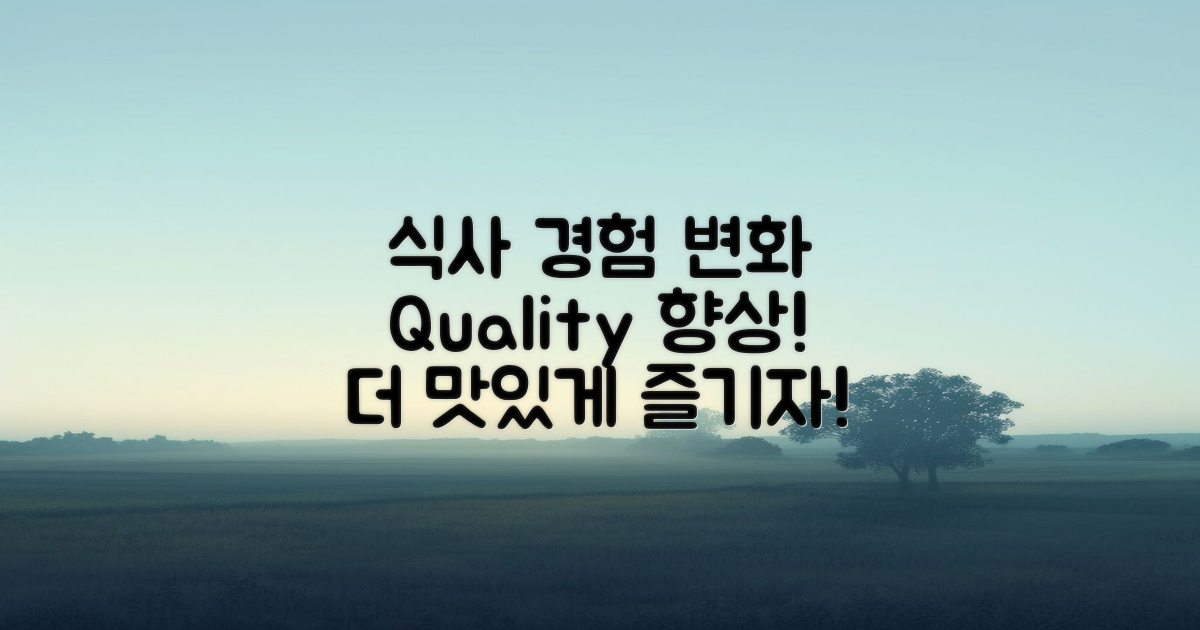 식사 경험의 질 변화