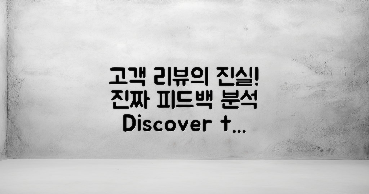 고객 리뷰의 진실 분석