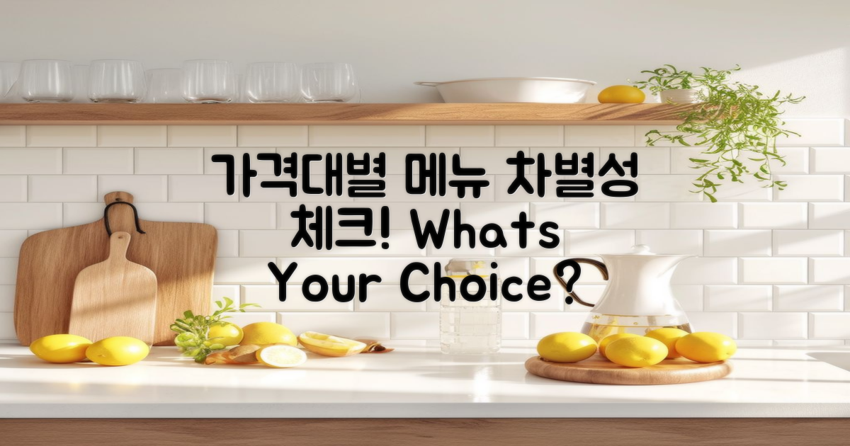 가격대별 메뉴 차별성