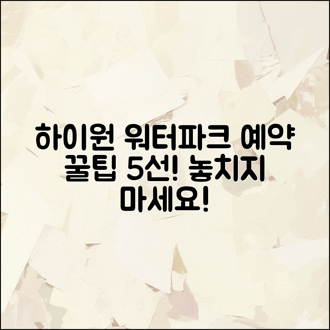 하이원 리조트 워터파크 예약 5가지 팁