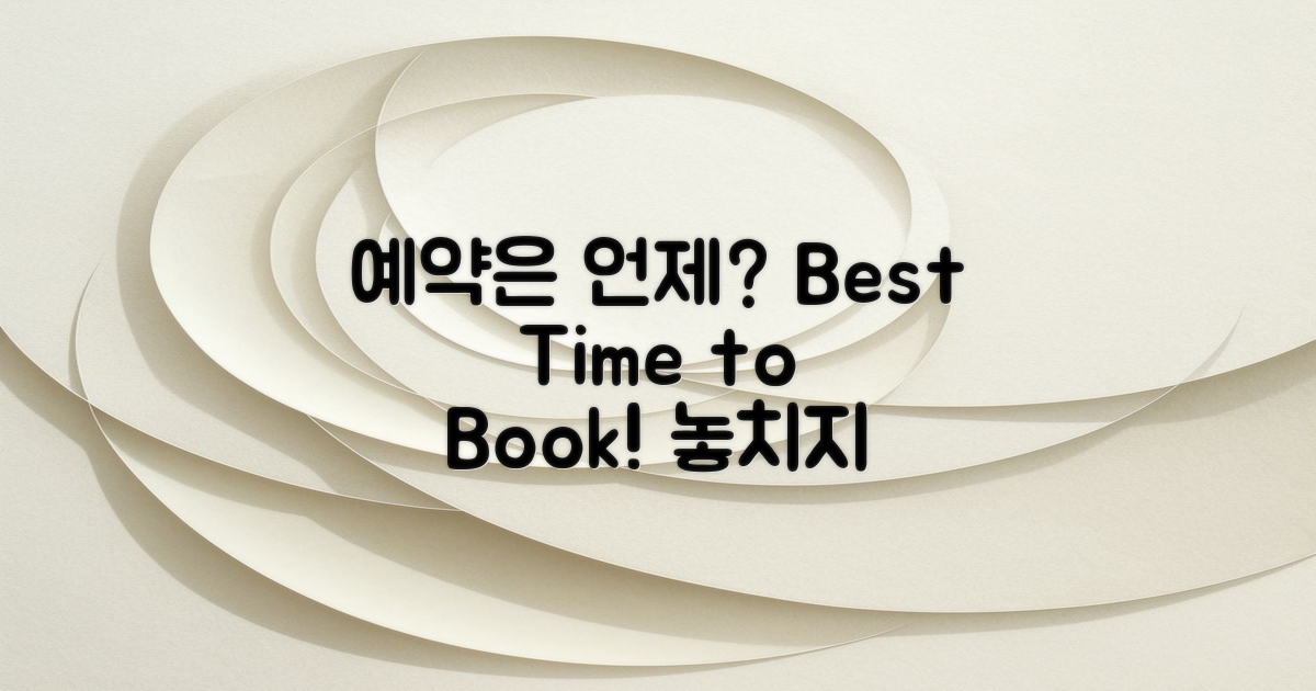 언제 예약하는 것이 좋을까?