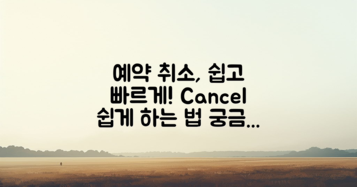 예약 취소는 어떻게 할까?