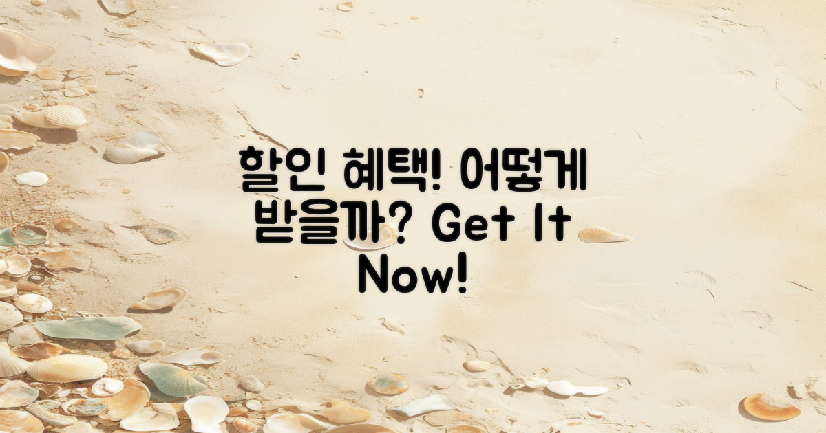 할인 혜택은 어떻게 받을까?