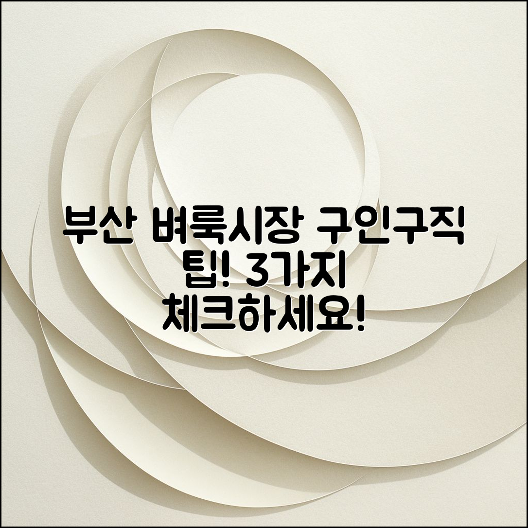 부산 벼룩시장구인구직 예약 3가지 팁