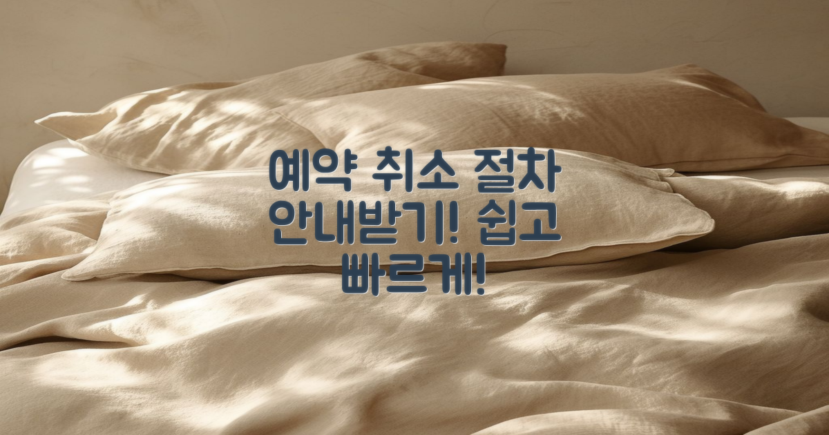 예약 후 취소 절차 안내