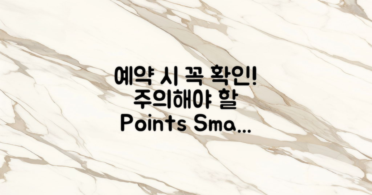 예약 시 유의할 점