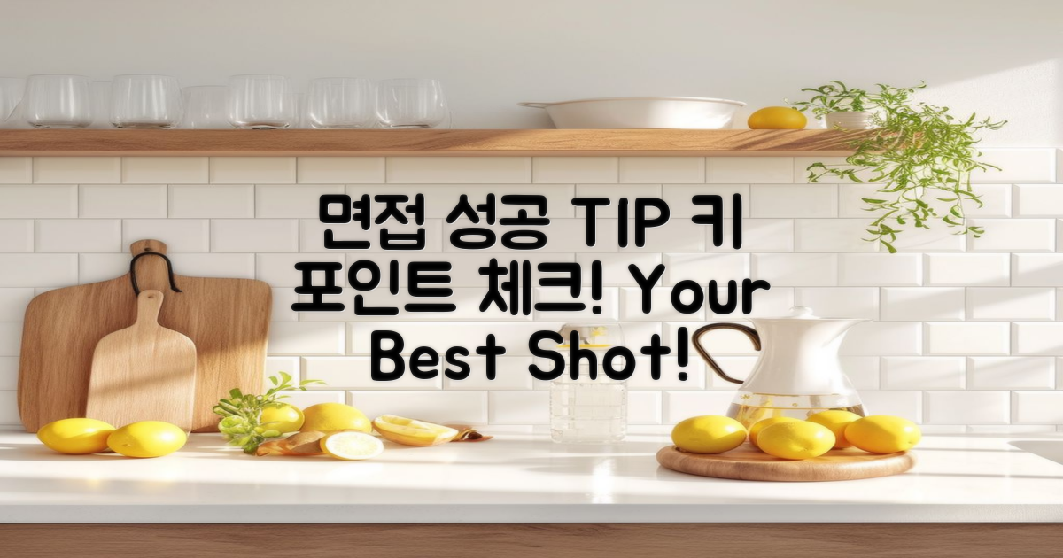 성공적인 면접 팁