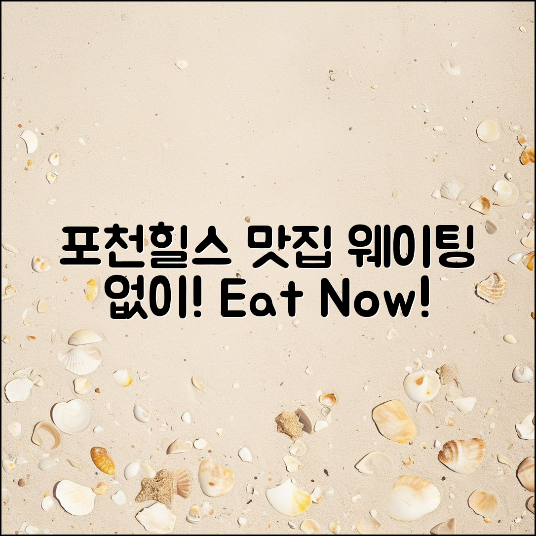 포천힐스 맛집, 웨이팅 없이 먹는 법은?