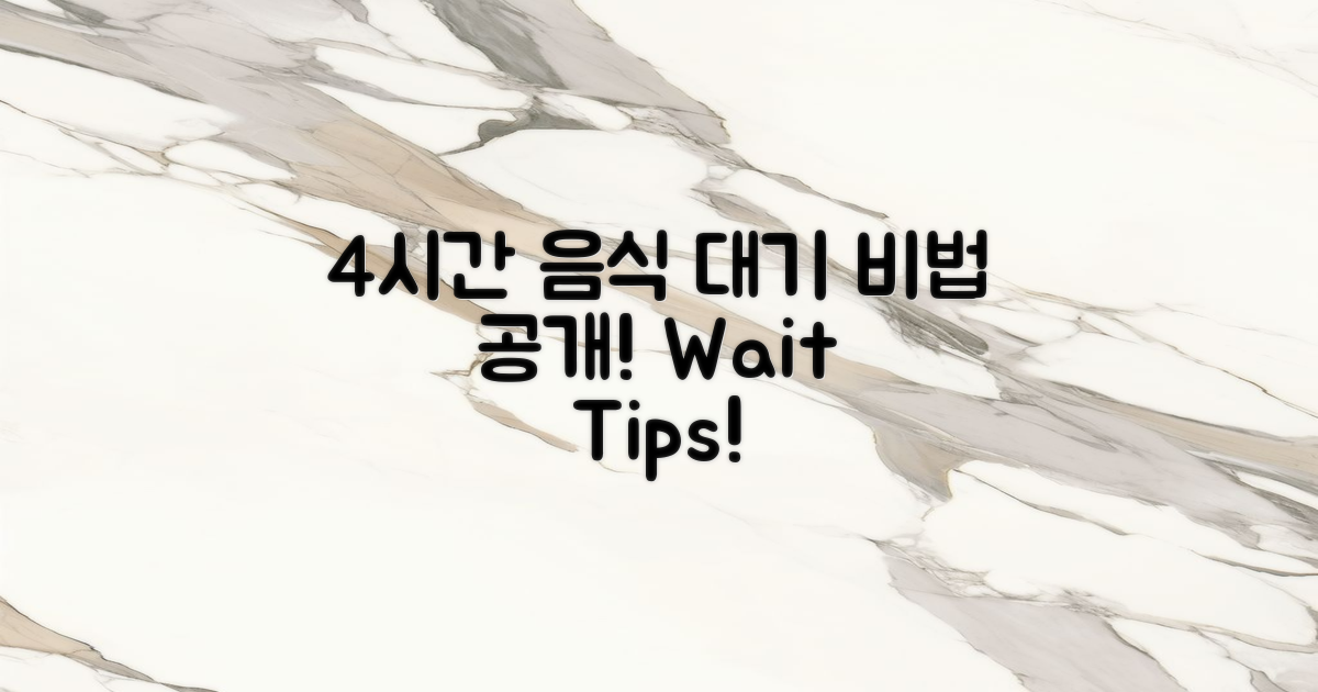 4시간대 음식 대기 비법