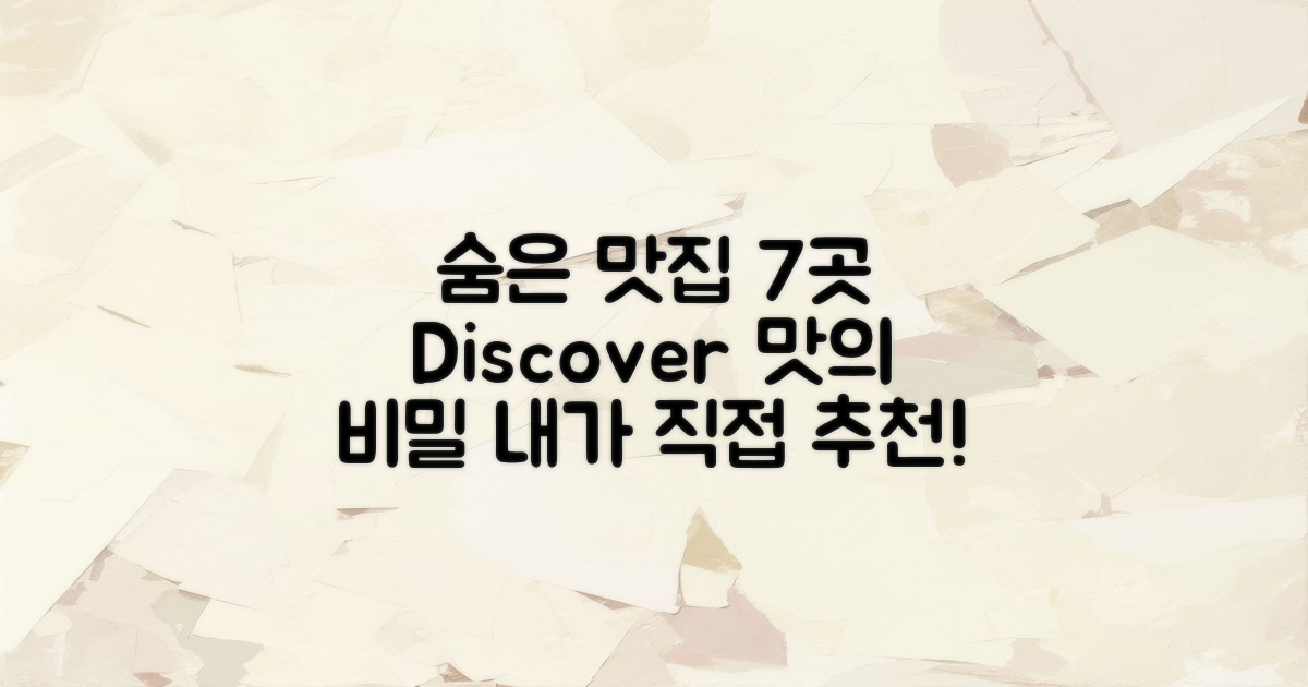 7곳의 숨은 맛집 소개