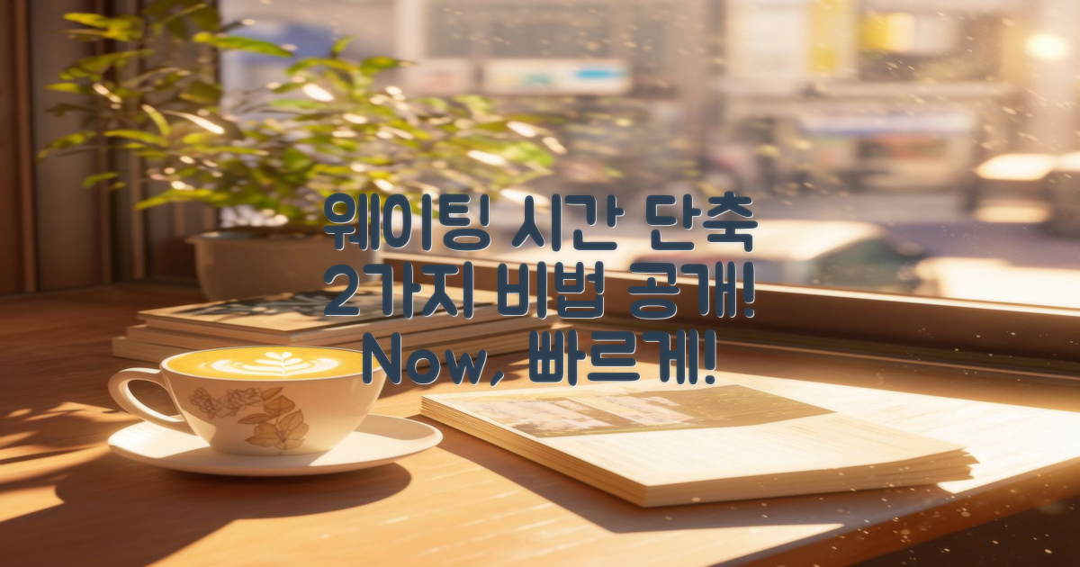 2가지 웨이팅 시간 단축법