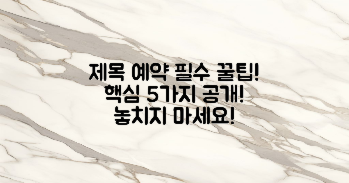 5가지 예약 필수 꿀팁