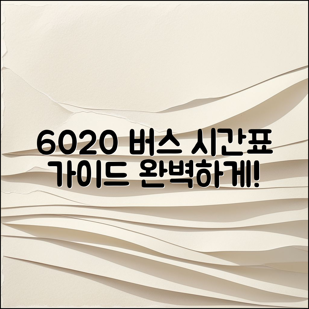 6020 공항 버스 시간 표 완벽 가이드