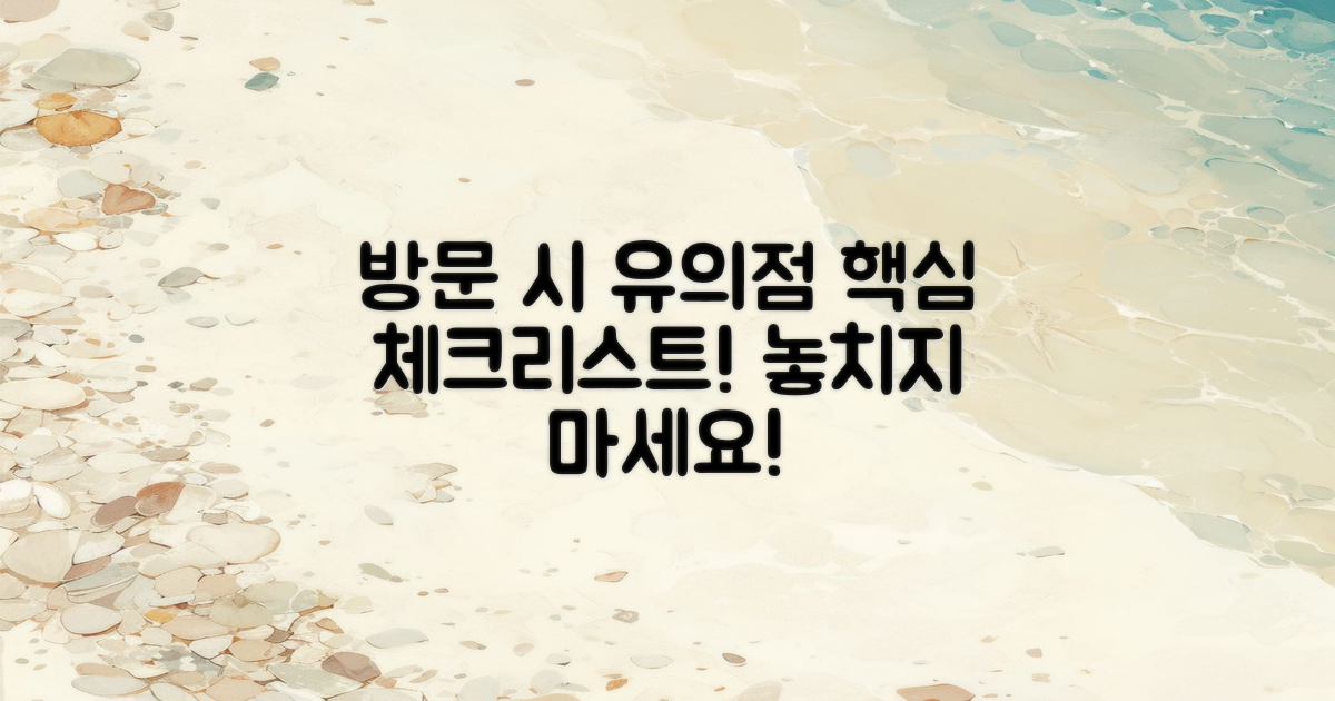 방문 시 유의점