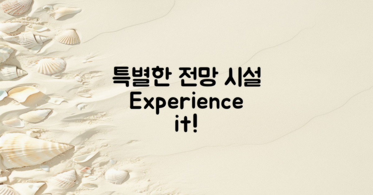 특별한 전망과 시설