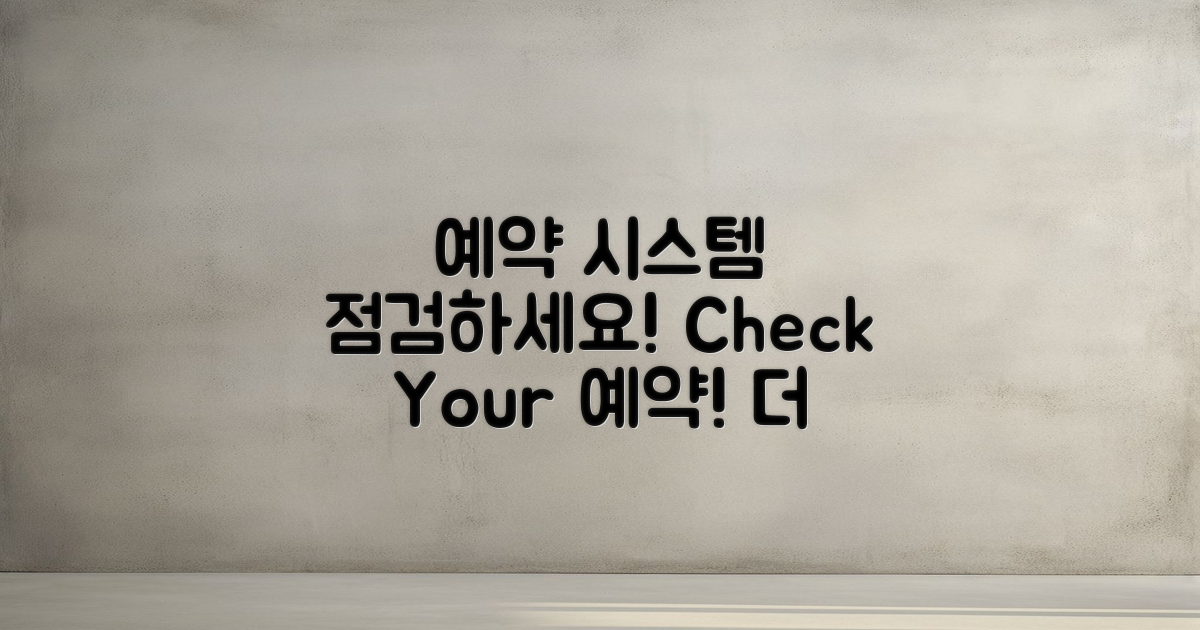 예약 시스템을 체크하세요