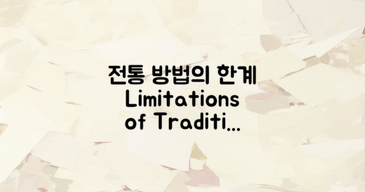 전통적 방법의 한계