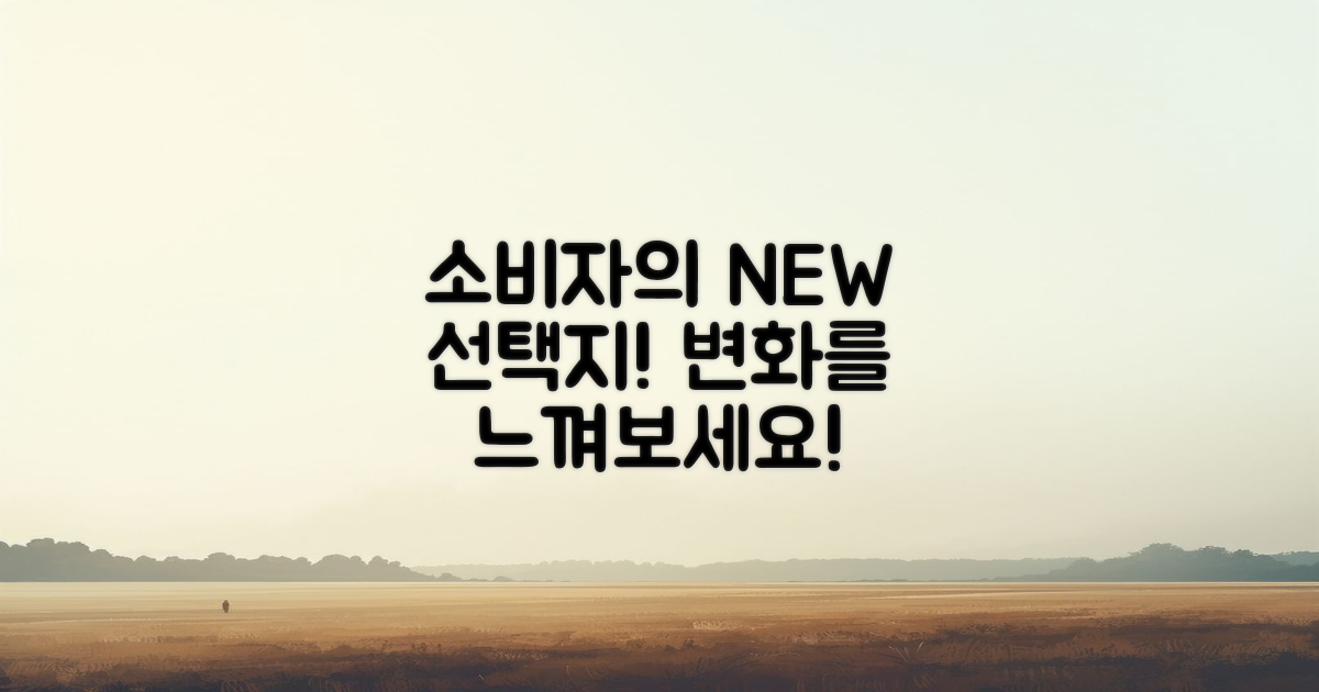 소비자의 새로운 선택지