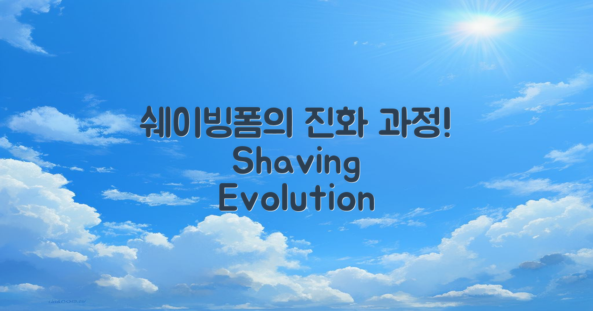 쉐이빙폼의 진화 과정