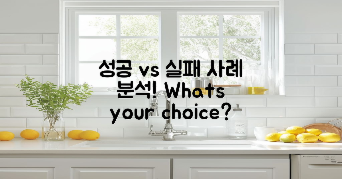 성공 사례 vs 실패 사례